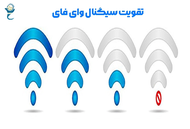 تقویت سیگنال وای فای
