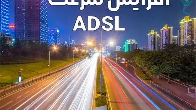 افزایش سرعت ADSL