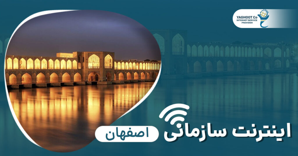 اینترنت سازمانی اصفهان