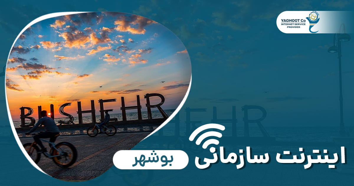 اینترنت سازمانی بوشهر