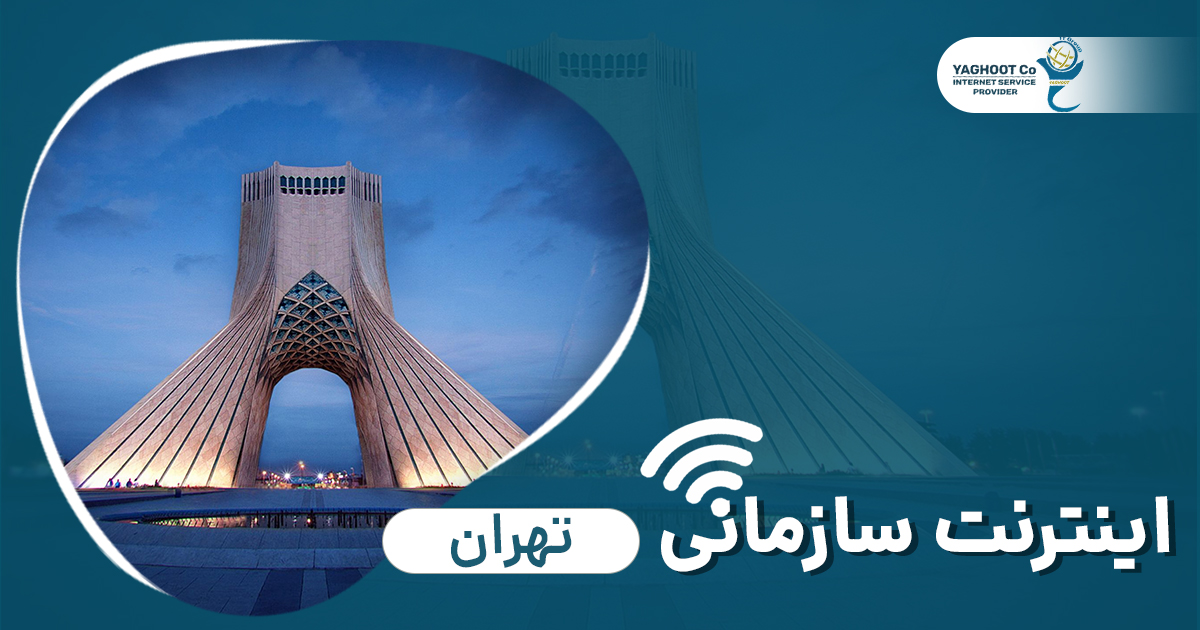 اینترنت سازمانی تهران